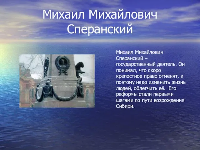 Михаил Михайлович Сперанский Михаил Михайлович Сперанский – государственный деятель. Он понимал, что