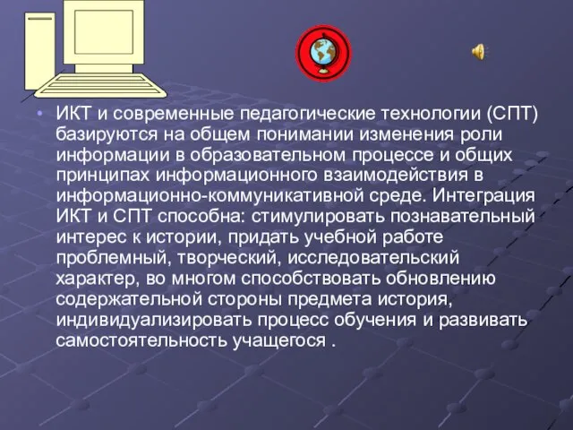 ИКТ и современные педагогические технологии (СПТ) базируются на общем понимании изменения роли