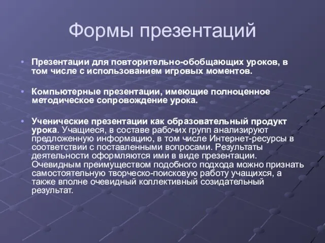 Формы презентаций Презентации для повторительно-обобщающих уроков, в том числе с использованием игровых