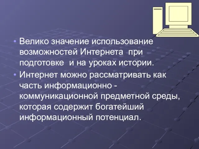 Велико значение использование возможностей Интернета при подготовке и на уроках истории. Интернет