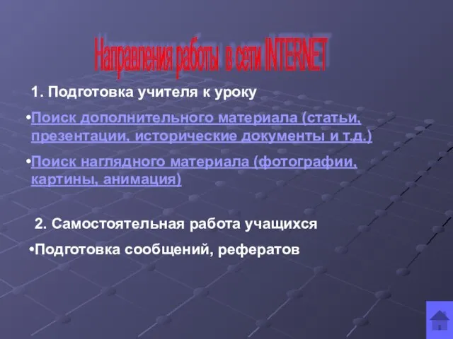 Направления работы в сети INTERNET 1. Подготовка учителя к уроку Поиск дополнительного