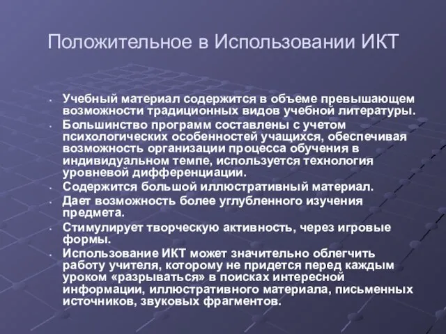 Положительное в Использовании ИКТ Учебный материал содержится в объеме превышающем возможности традиционных