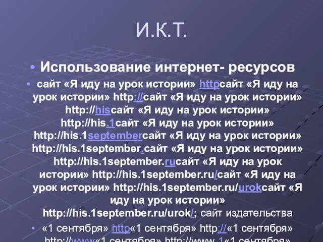 И.К.Т. Использование интернет- ресурсов сайт «Я иду на урок истории» httpсайт «Я