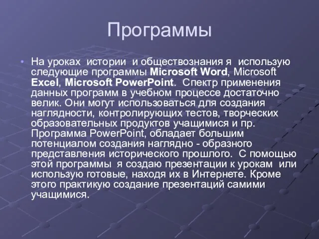 Программы На уроках истории и обществознания я использую следующие программы Microsoft Word,