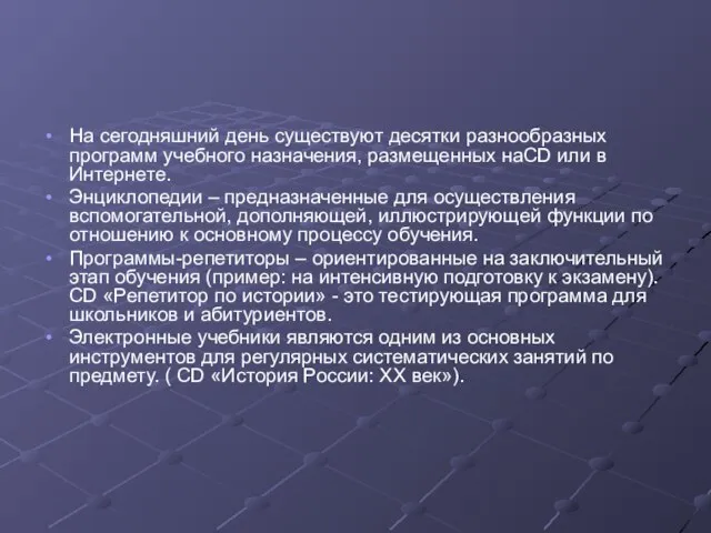 На сегодняшний день существуют десятки разнообразных программ учебного назначения, размещенных наCD или