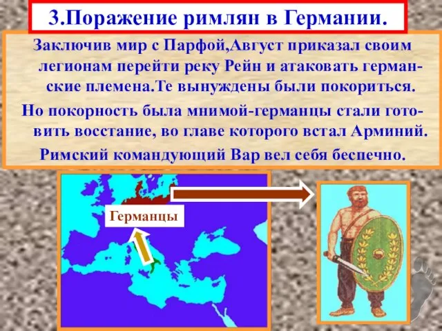 Заключив мир с Парфой,Август приказал своим легионам перейти реку Рейн и атаковать