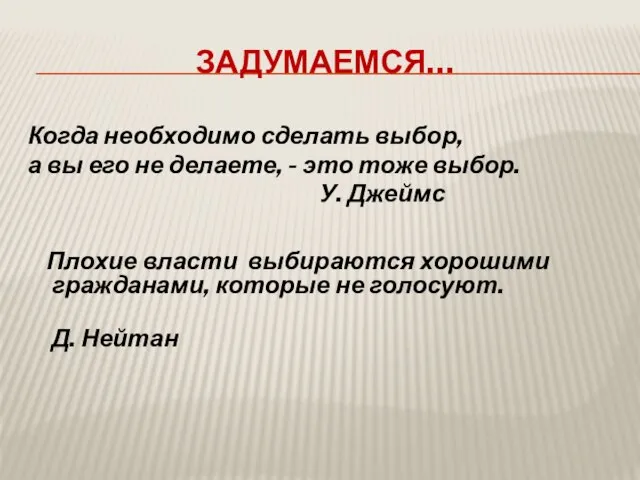 Задумаемся… Когда необходимо сделать выбор, а вы его не делаете, - это