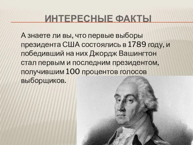 Интересные факты А знаете ли вы, что первые выборы президента США состоялись