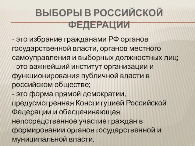 Выборы в Российской Федерации - это избрание гражданами РФ органов государственной власти,
