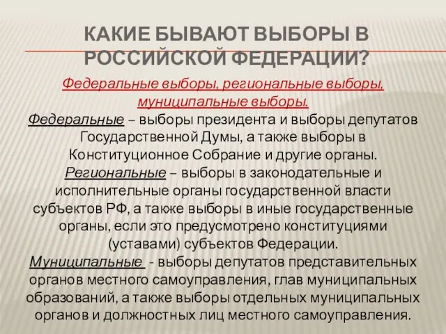 Какие бывают выборы в Российской Федерации? Федеральные выборы, региональные выборы, муниципальные выборы.