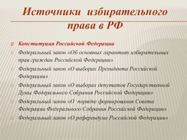 Источники избирательного права в РФ Конституция Российской Федерации Федеральный закон «Об основных