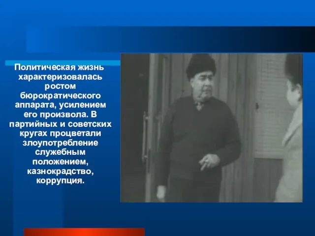 Политическая жизнь характеризовалась ростом бюрократического аппарата, усилением его произвола. В партийных и