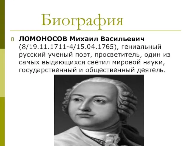 Биография ЛОМОНОСОВ Михаил Васильевич (8/19.11.1711-4/15.04.1765), гениальный русский ученый поэт, просветитель, один из