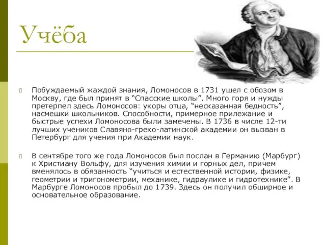 Учёба Побуждаемый жаждой знания, Ломоносов в 1731 ушел с обозом в Москву,