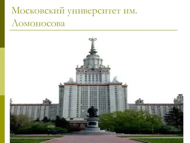 Московский университет им.Ломоносова