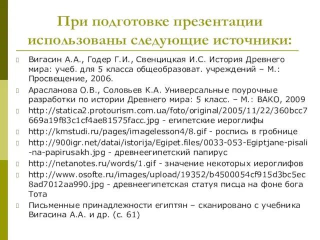 При подготовке презентации использованы следующие источники: Вигасин А.А., Годер Г.И., Свенцицкая И.С.