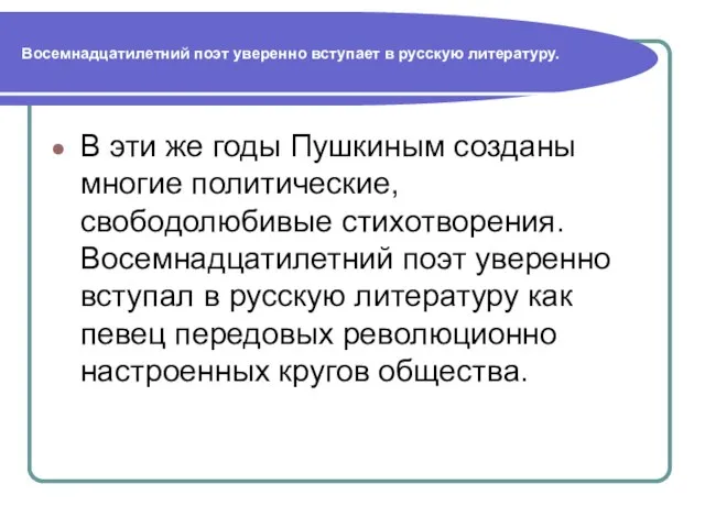 Восемнадцатилетний поэт уверенно вступает в русскую литературу. В эти же годы Пушкиным