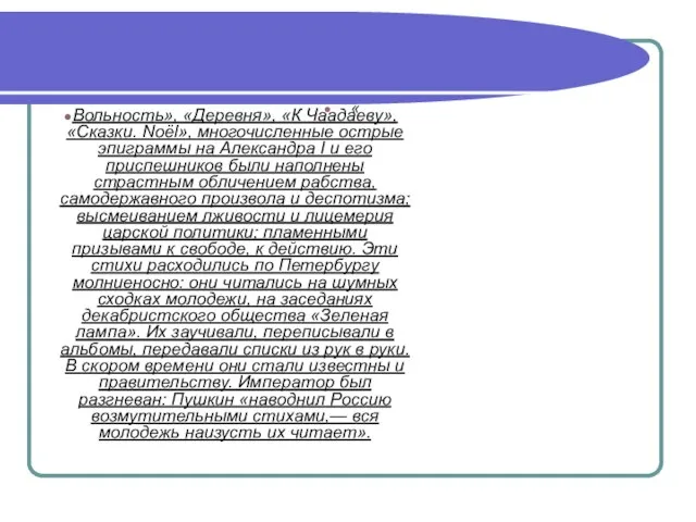 « Вольность», «Деревня», «К Чаадаеву», «Сказки. Noёl», многочисленные острые эпиграммы на Александра