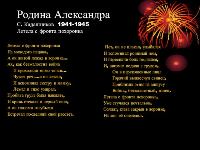 Родина Александра С. Кадашников 1941-1945 Летела с фронта похоронка Летела с фронта