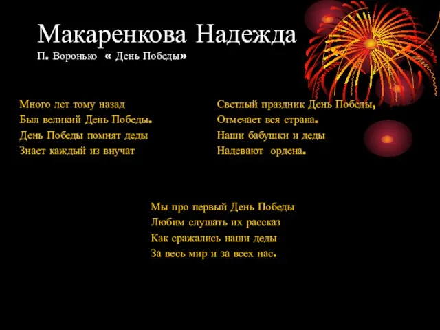 Макаренкова Надежда П. Воронько « День Победы» Много лет тому назад Был