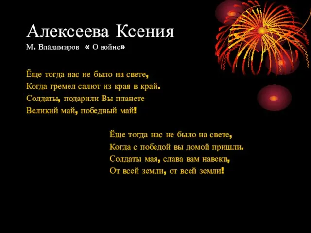 Алексеева Ксения М. Владимиров « О войне» Ёще тогда нас не было