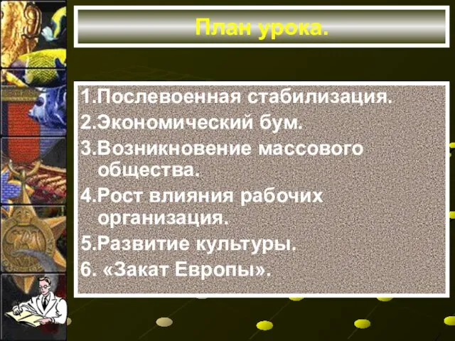 План урока. 1.Послевоенная стабилизация. 2.Экономический бум. 3.Возникновение массового общества. 4.Рост влияния рабочих