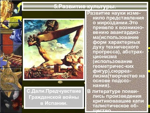 Развитие науки изме-нило представления о мироздании.Это привело к возникно-вению авангардиз-ма(использование форм характерных