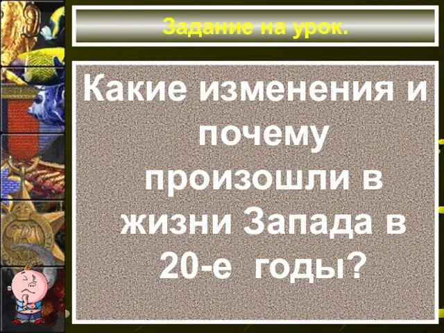 Задание на урок. Какие изменения и почему произошли в жизни Запада в 20-е годы?