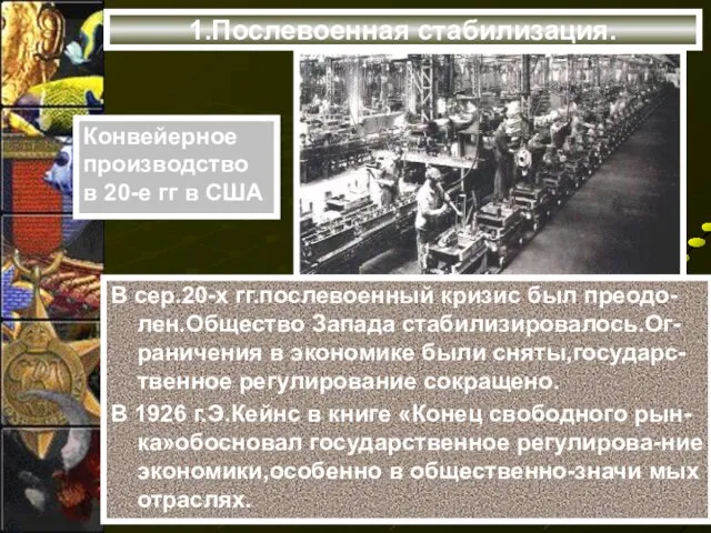 1.Послевоенная стабилизация. В сер.20-х гг.послевоенный кризис был преодо-лен.Общество Запада стабилизировалось.Ог-раничения в экономике