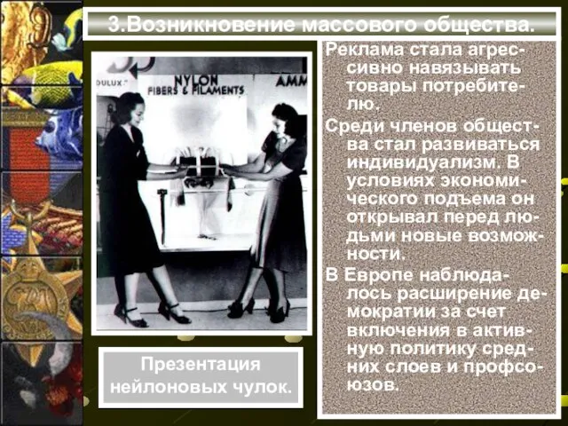 3.Возникновение массового общества. Реклама стала агрес-сивно навязывать товары потребите-лю. Среди членов общест-ва