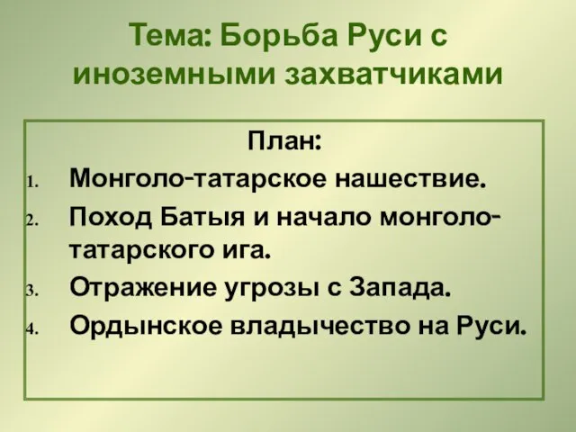 Тема: Борьба Руси с иноземными захватчиками План: Монголо-татарское нашествие. Поход Батыя и