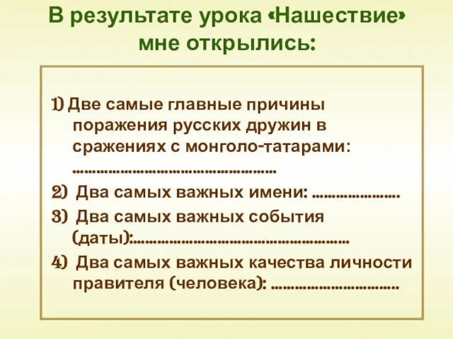 В результате урока «Нашествие» мне открылись: 1) Две самые главные причины поражения