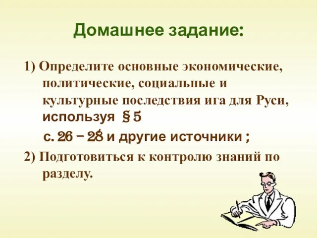 Домашнее задание: 1) Определите основные экономические, политические, социальные и культурные последствия ига