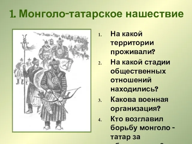 1. Монголо-татарское нашествие На какой территории проживали? На какой стадии общественных отношений