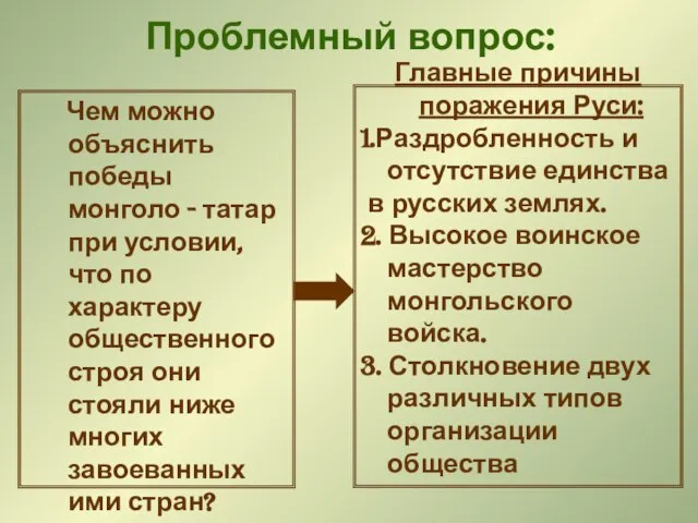 Проблемный вопрос: Чем можно объяснить победы монголо - татар при условии, что