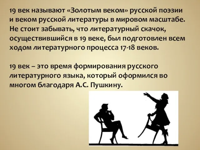 19 век называют «Золотым веком» русской поэзии и веком русской литературы в