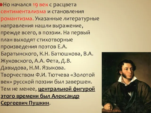 Но начался 19 век с расцвета сентиментализма и становления романтизма. Указанные литературные