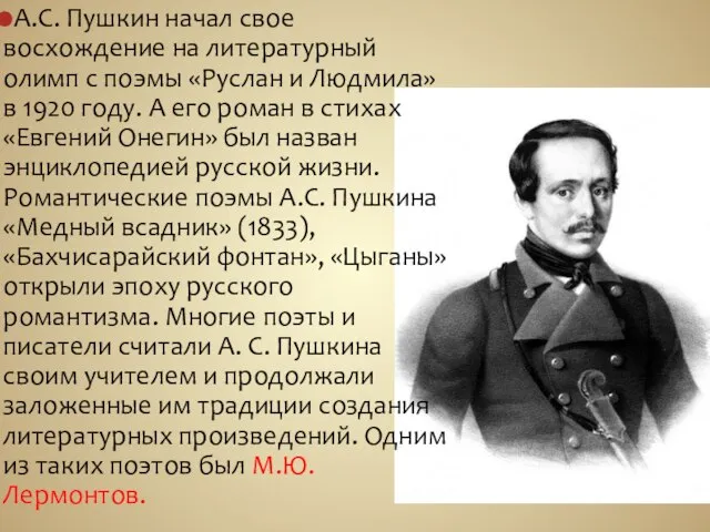 А.С. Пушкин начал свое восхождение на литературный олимп с поэмы «Руслан и