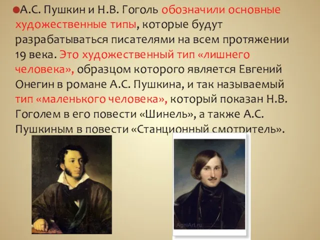 А.С. Пушкин и Н.В. Гоголь обозначили основные художественные типы, которые будут разрабатываться