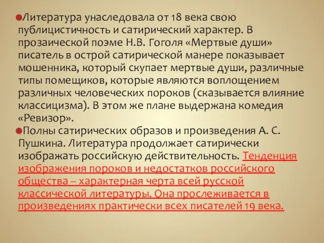 Литература унаследовала от 18 века свою публицистичность и сатирический характер. В прозаической