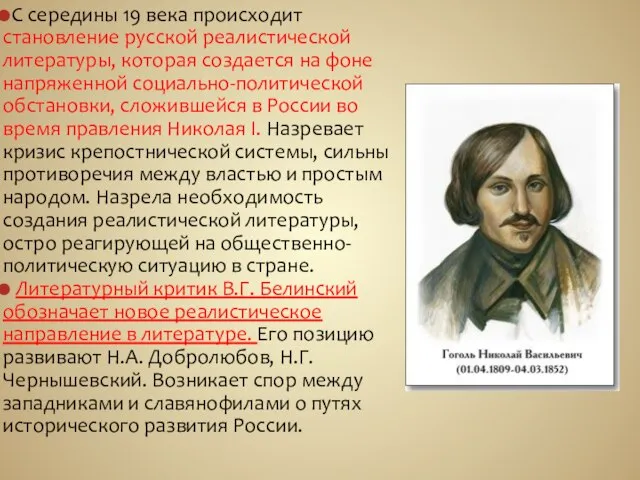 С середины 19 века происходит становление русской реалистической литературы, которая создается на