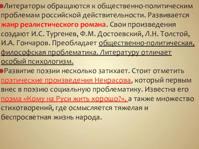 Литераторы обращаются к общественно-политическим проблемам российской действительности. Развивается жанр реалистического романа. Свои