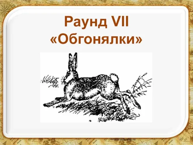 * Раунд VII «Обгонялки»