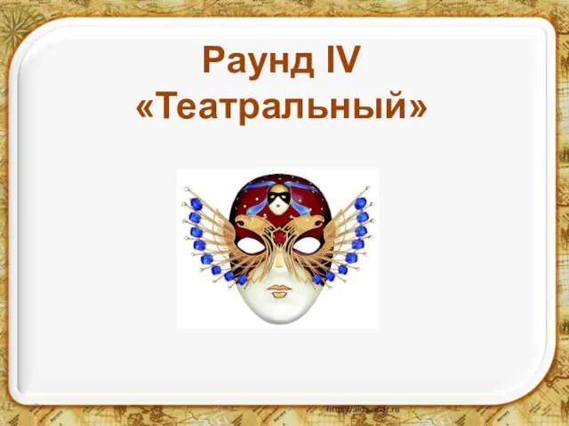 * Раунд IV «Театральный»