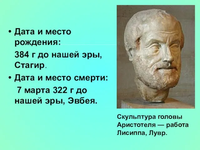 Дата и место рождения: 384 г до нашей эры, Стагир. Дата и