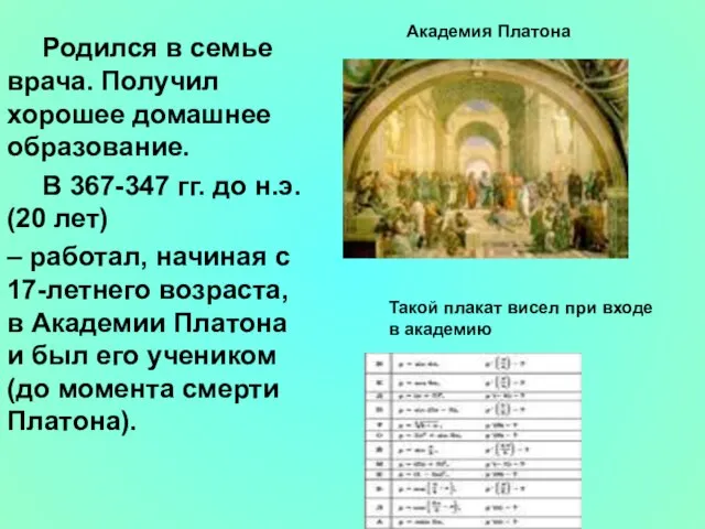 Родился в семье врача. Получил хорошее домашнее образование. В 367-347 гг. до