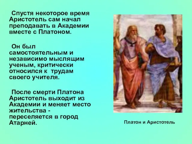 Спустя некоторое время Аристотель сам начал преподавать в Академии вместе с Платоном.