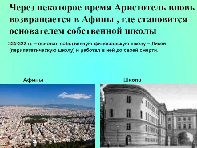 Через некоторое время Аристотель вновь возвращается в Афины , где становится основателем