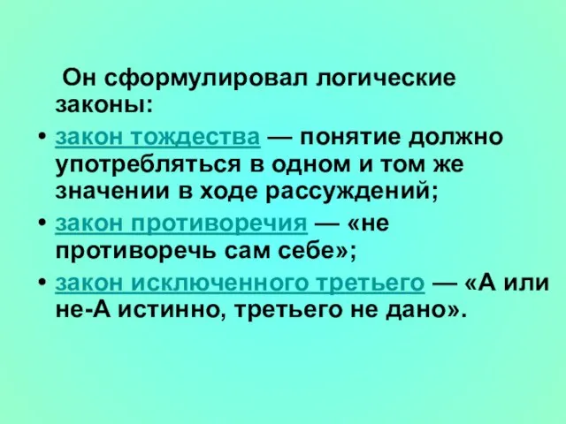 Он сформулировал логические законы: закон тождества — понятие должно употребляться в одном