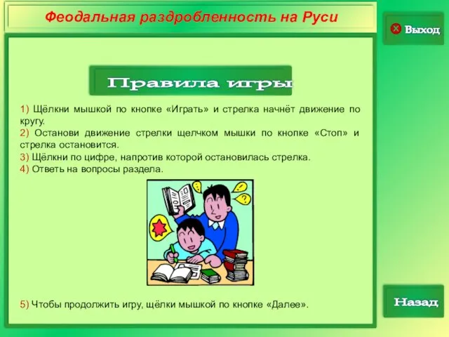 Выход Феодальная раздробленность на Руси Назад 1) Щёлкни мышкой по кнопке «Играть»